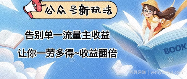 公众号新玩法，告别单一流量主收益，让你一劳多得，收益翻倍