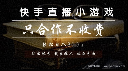 快手直播小游戏，只合作不收费，你出账号我出技术， 分润模式【揭秘】
