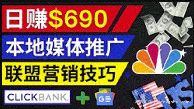 利用Google News推广最新联盟营销商品，每单佣金138美元，投入回报率高，操作简单
