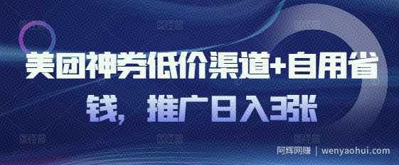 美团神券低价渠道+自用省钱，推广日入3张