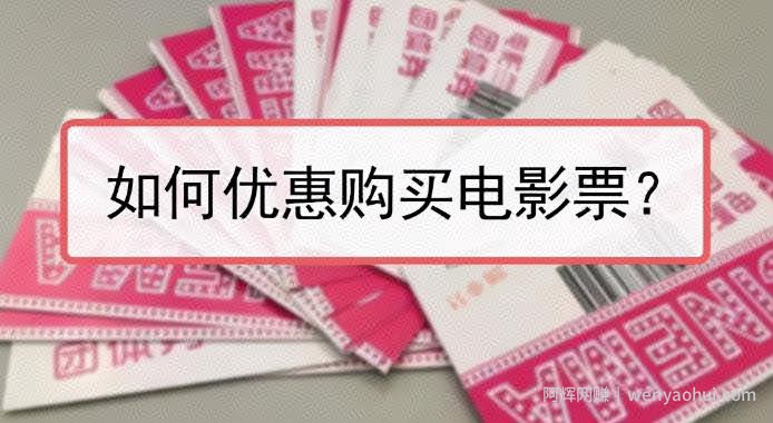 低价电影票项目，如何操作能日入1000+？项目解析，了解下