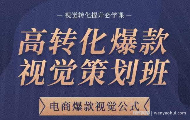 高转化爆款视觉策划班，电商爆款视觉公式，视觉转化提升必学课