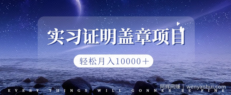 2023盖章项目小白上手直接月入过万,副业不二之选