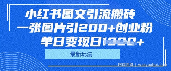 小红书图文引流搬砖，一张图片引200+创业粉，单日变现日数张