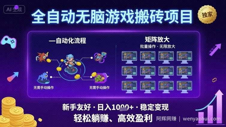 全自动无脑游戏搬砖项目，独家玩法，可批量矩阵无限放大，新手也能轻松日入1k+【揭秘】