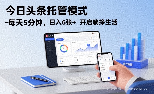 今日头条托管模式，每天5分钟，日入6张+，开启躺挣生活【揭秘】