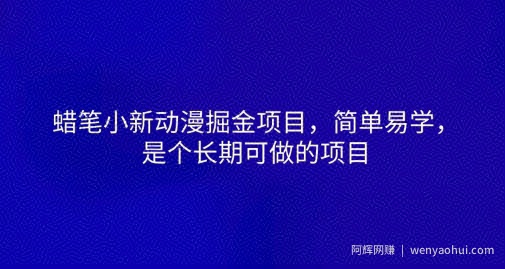 蜡笔小新动漫掘金项目，简单易学，是个长期可做的项目