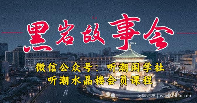 听潮阁学社黑岩故事会实操全流程，三级分销小说推文模式，1万播放充值500，简单粗暴！