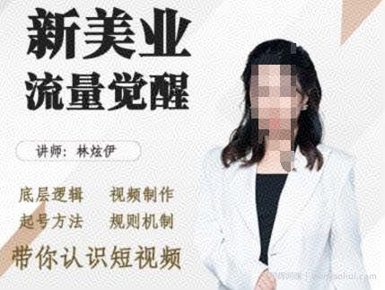 美业抖音引流，底层逻辑 视频制作 起号方法 规则机制，带你认识短视频