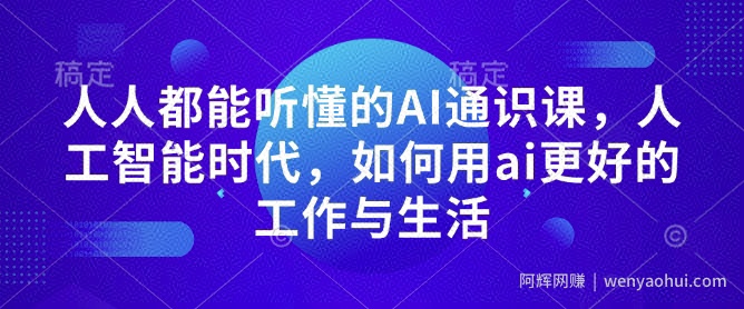 人人都能听懂的AI通识课，人工智能时代，如何用ai更好的工作与生活