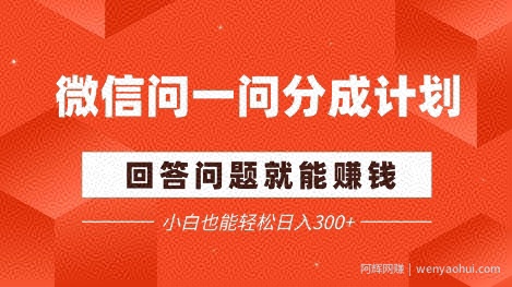微信问一问分成项目，回答问题就能挣钱，小白也能轻松日入2张+