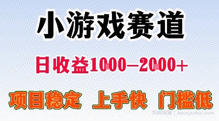 最新小游戏赛道，日收益1k-2k+，项目稳定上手快门槛低，在家就可以自己创业【揭秘】