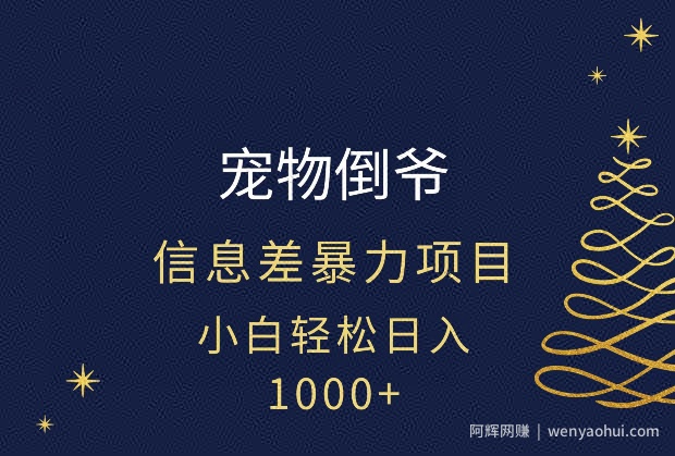 宠物倒爷，暴利的信息差项目，足不出户就有客户，年轻人都喜欢宠物！