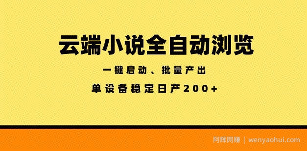 云端小说全自动浏览阅读，一键启动、批量产出，单设备稳定产出200+【揭秘】