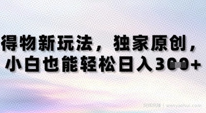 得物新玩法，独家原创，小白轻松日入3张+