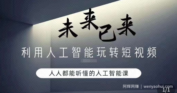 利用人工智能玩转短视频，人人能听懂的人工智能课