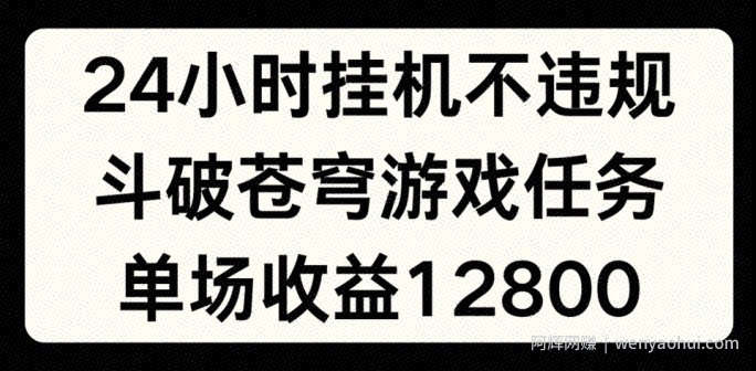 24小时无人挂JI不违规，斗破苍穹游戏任务，单场直播最高收益1280【揭秘】