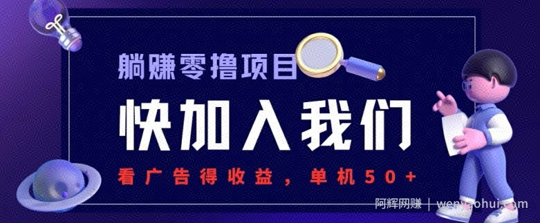 躺赚0撸项目，看广告得收益，零门槛提现，秒到账，单机每日50+
