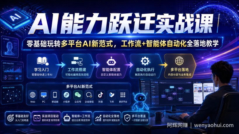 AI能力跃迁实战课|零基础玩转多平台AI新范式,工作流+智能体自动化全落地教学