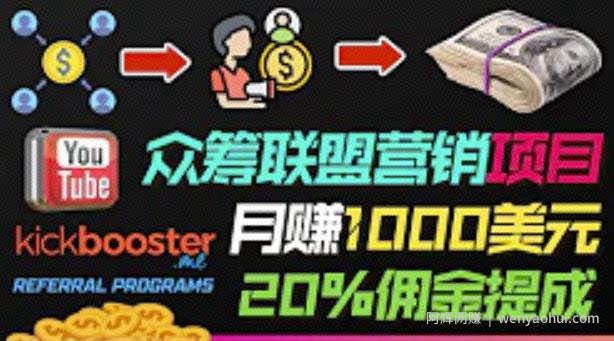 月赚1000美元以上的副业，通过众筹平台Kickbooster的联盟营销项目賺米