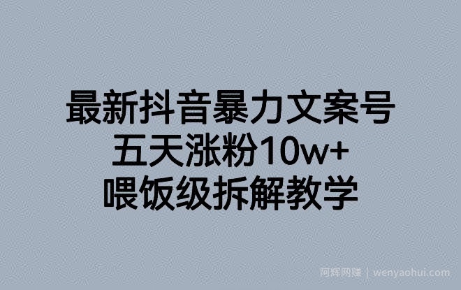 最新抖音暴力文案号，五天涨粉10w+，喂饭级拆解教学