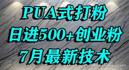 怎么打创业粉，PUA制造焦虑，单人日引500+精准流量