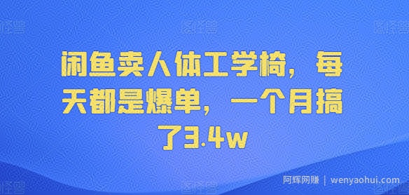 闲鱼卖人体工学椅，每天都是爆单，一个月搞了3.4w