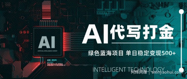 AI代写接单，永远不会失业的副业兼zhi项目，多劳多得，月入1-3W【SOP手册】