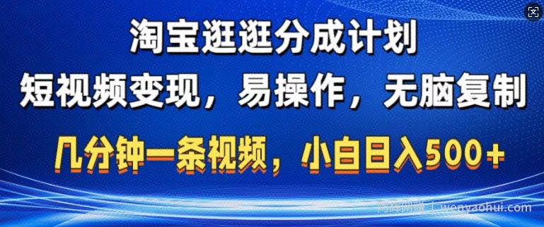 淘宝逛逛短视频分成计划，无脑操作，不违规，不封号，几分钟一条原创视频，小白日入5张