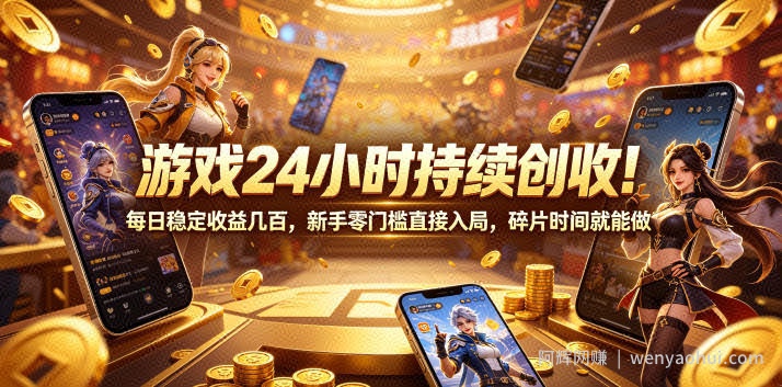 游戏24小时持续创收！每日稳定收益几百，新手零门槛直接入局，碎片时间就能做【揭秘】
