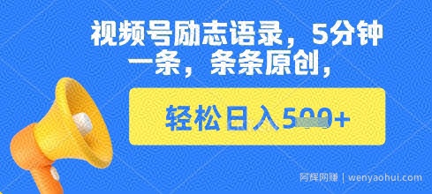 视频号励志语录，5分钟一条，条条原创，轻松日入多张