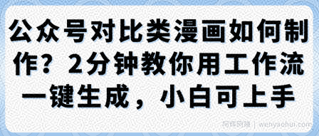 公众号对比类漫画制作教学，2分钟教你用工作流一键生成，小白可上手