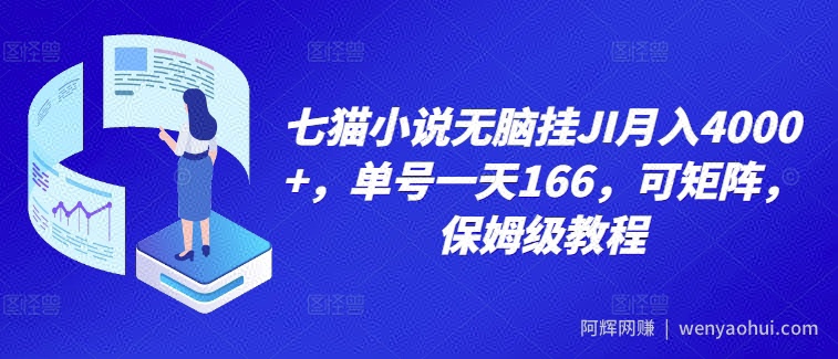 七猫小说无脑挂机月入4000+，单号一天166，可矩阵，附脚本，保姆级教程，几分钟可操作