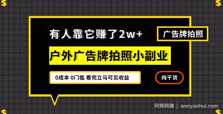 有人靠它赚了2w+，户外广告牌拍照小副业，有手机就能做