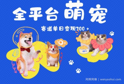 全平台萌宠治愈赛道,一天变现3张+