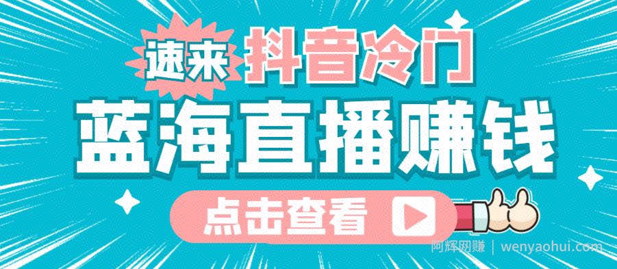 最新抖音冷门简单的蓝海直播賺米玩法，流量大知道的人少，可以做到全无人直播