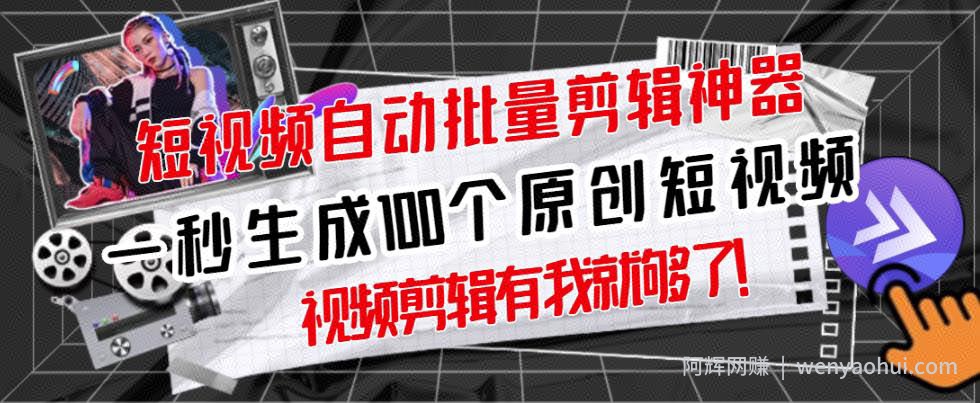【原创神器】短视频全自动一键剪辑视频，一秒生成100个原创视频(软件+视频)