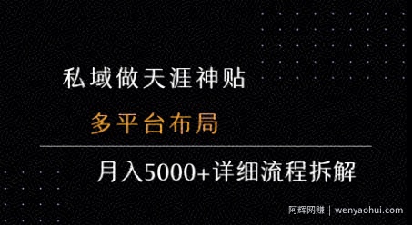 私域做天涯神贴 多平台布局 月入5k+详细流程拆解