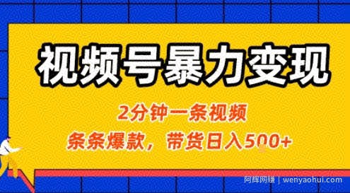 视频号暴力变现玩法，2分钟制作一条治愈风景视频，条条爆款，挂橱窗带货日入5张+，2天起号小白可做