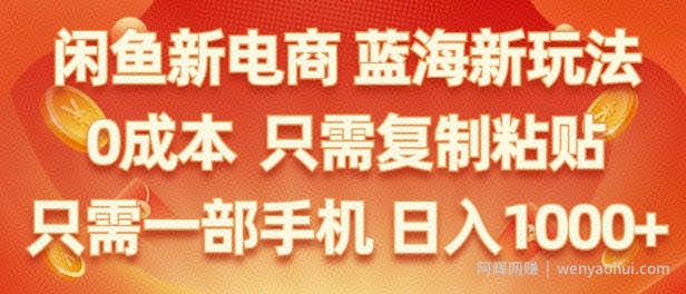 闲鱼新电商蓝海市场，零成本创业，无需投入，仅需简单操作，新手也能迅速掌握