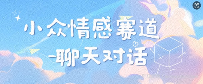 小众情感赛道靠聊天对话，坚持下来日入几张