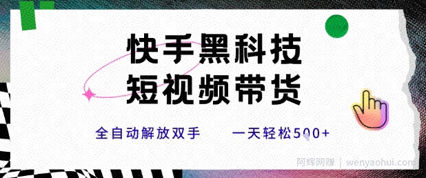 快手黑科技短视频带货，条条原创无脑搬运，新手小白轻松一天5张+【揭秘】