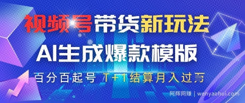 视频号带货新玩法，AI生成，百分百原创爆款模版，百分百起号，高佣商品T+1结算月入过W【揭秘】