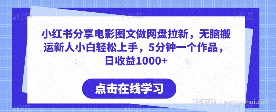 小红书分享电影图文做网盘拉新，无脑搬运新人小白轻松上手，5分钟一个作品，日收益1000+【揭秘】
