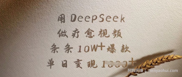用DeepSeek做疗愈视频，条条10W+爆款，单日变现多张