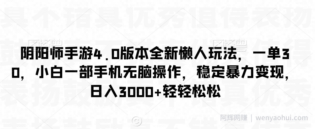 阴阳师手游4.0版本全新懒人玩法，一单30，小白一部手机无脑操作，稳定暴力变现【揭秘】