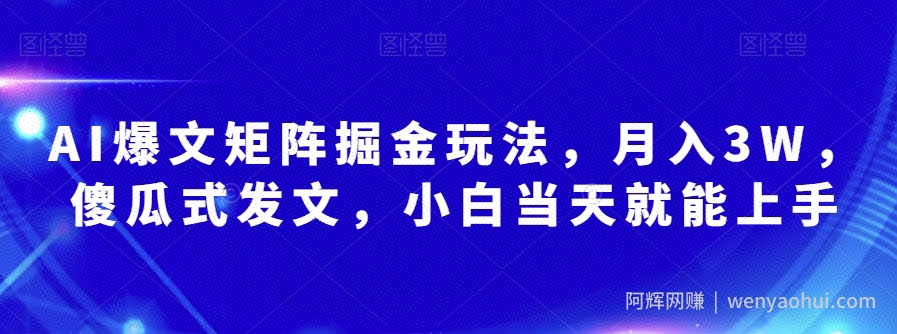 AI爆文矩阵掘金玩法，月入3W，傻瓜式发文，小白当天就能上手【揭秘】