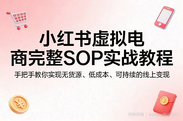 小红书虚拟电商完整SOP实战教程，手把手教你，实现无货源、低成本、可持续的线上变现