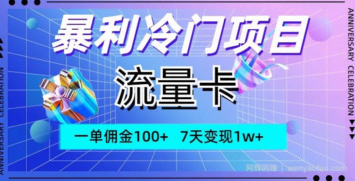 暴利冷门项目，流量卡，一单佣金100+，7天变现1w+