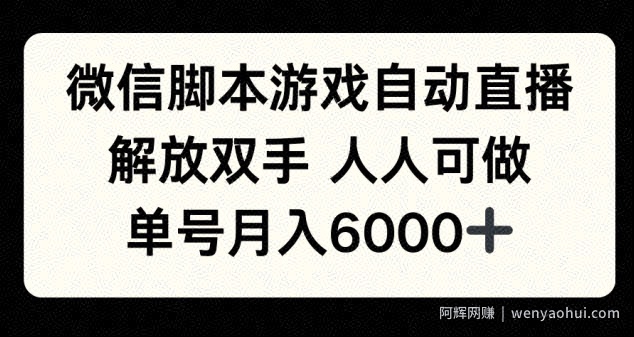 微信脚本游戏自动直播，解放双手 人人可做，单号月入6k